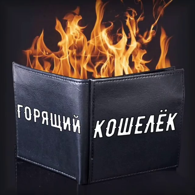 Горящий кошелёк