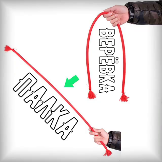 Затвердевающая веревка!
