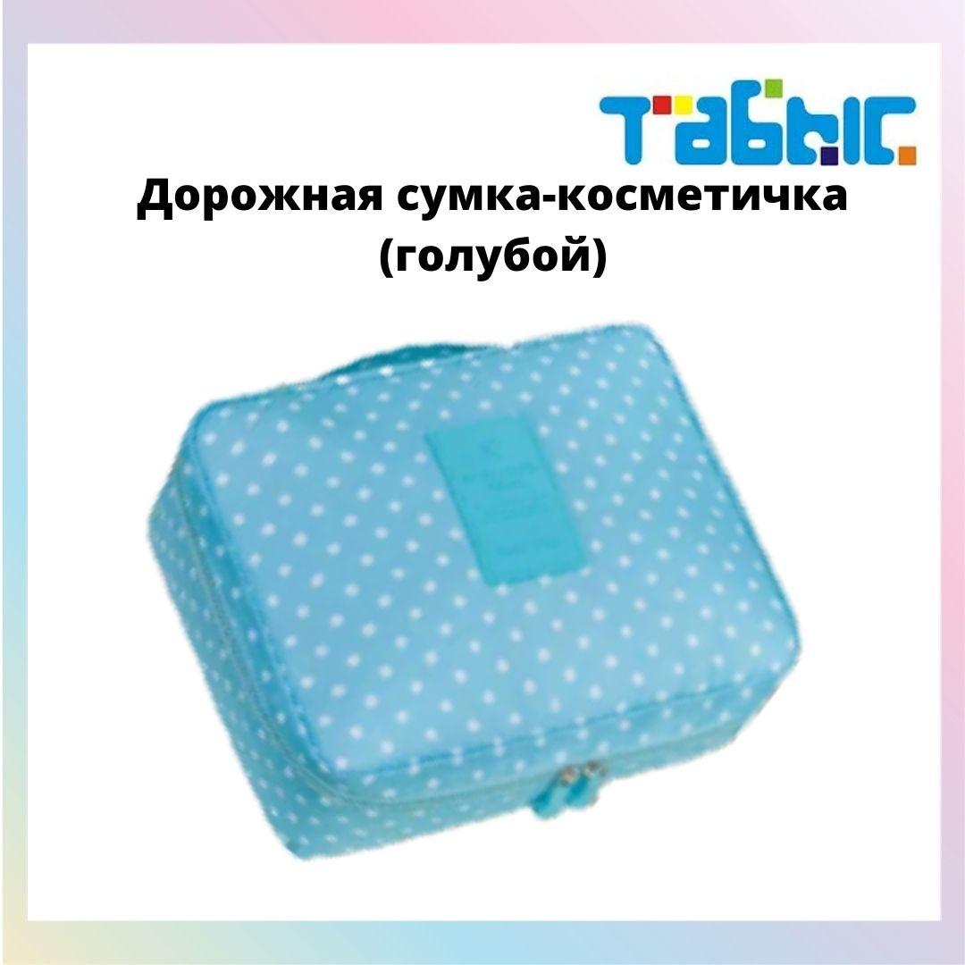 Органайзер для путешествий (дорожная сумка-косметичка) голубой