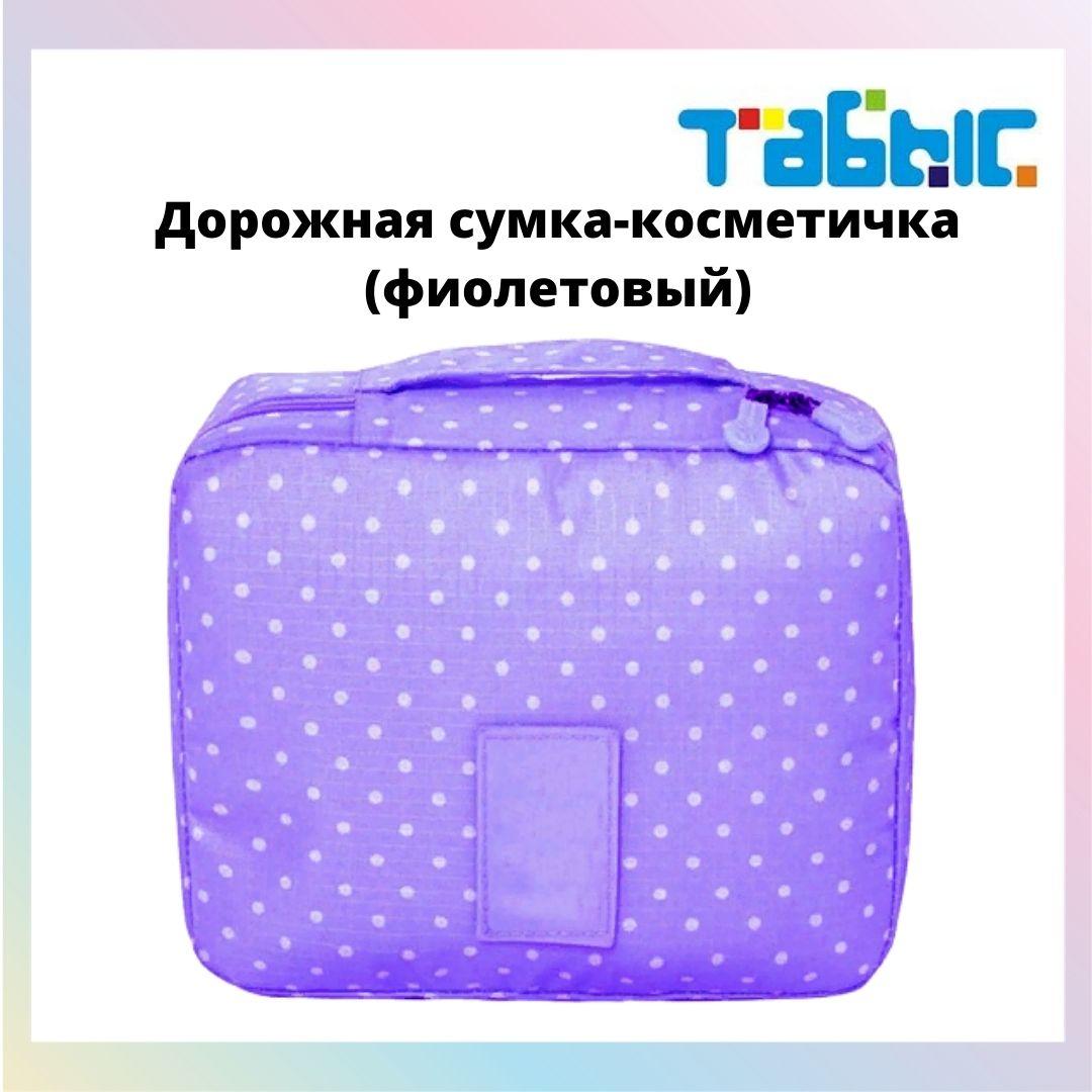 Органайзер для путешествий (дорожная сумка-косметичка) фиолетовый