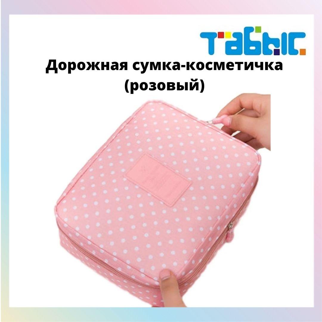 Органайзер для путешествий (дорожная сумка-косметичка) розовый
