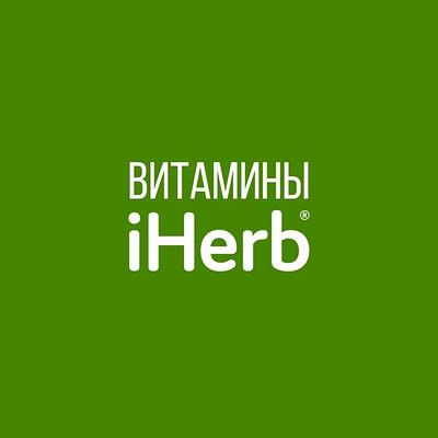Витамины IHERB