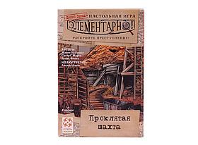 Набор настольных игр Элементарно! (набор 4)-Проклятая шахта
