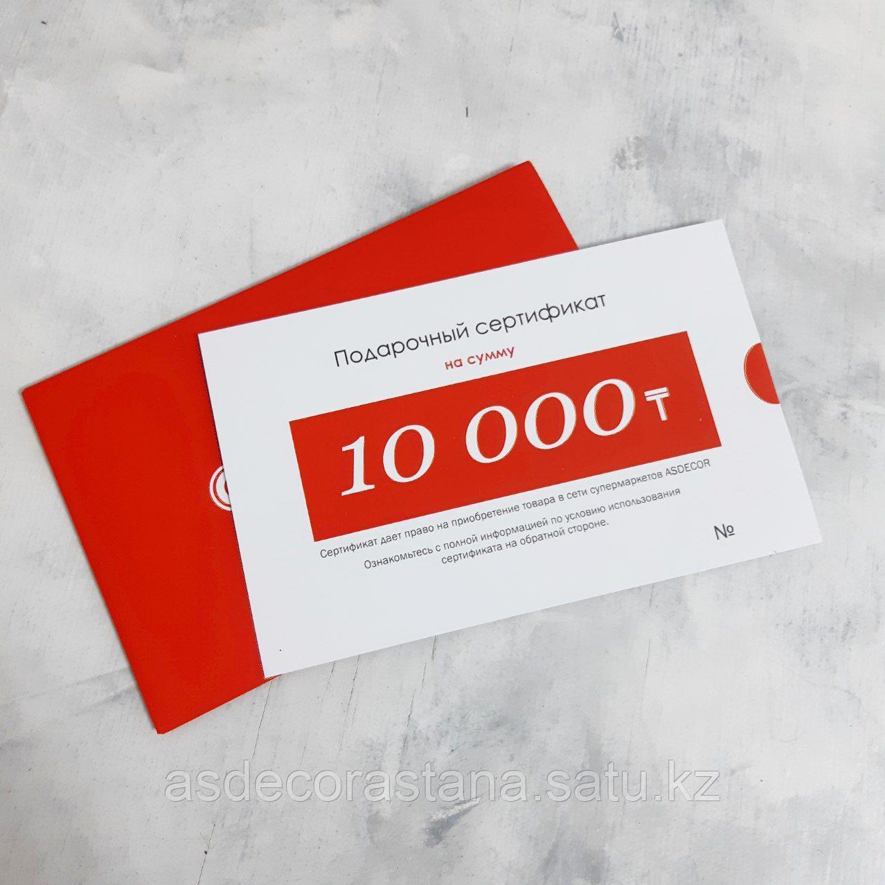 Подарочный Сертификат 10 000тг