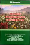 Книга "Растения в профилактике и лечении рака" С. В. Корепанов