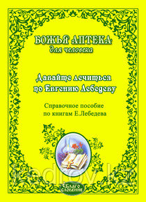 Давайте Лечиться по Лебедеву!