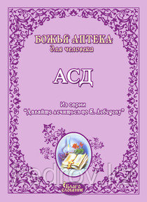 АСД Антисептик-стимулятор Дорогова