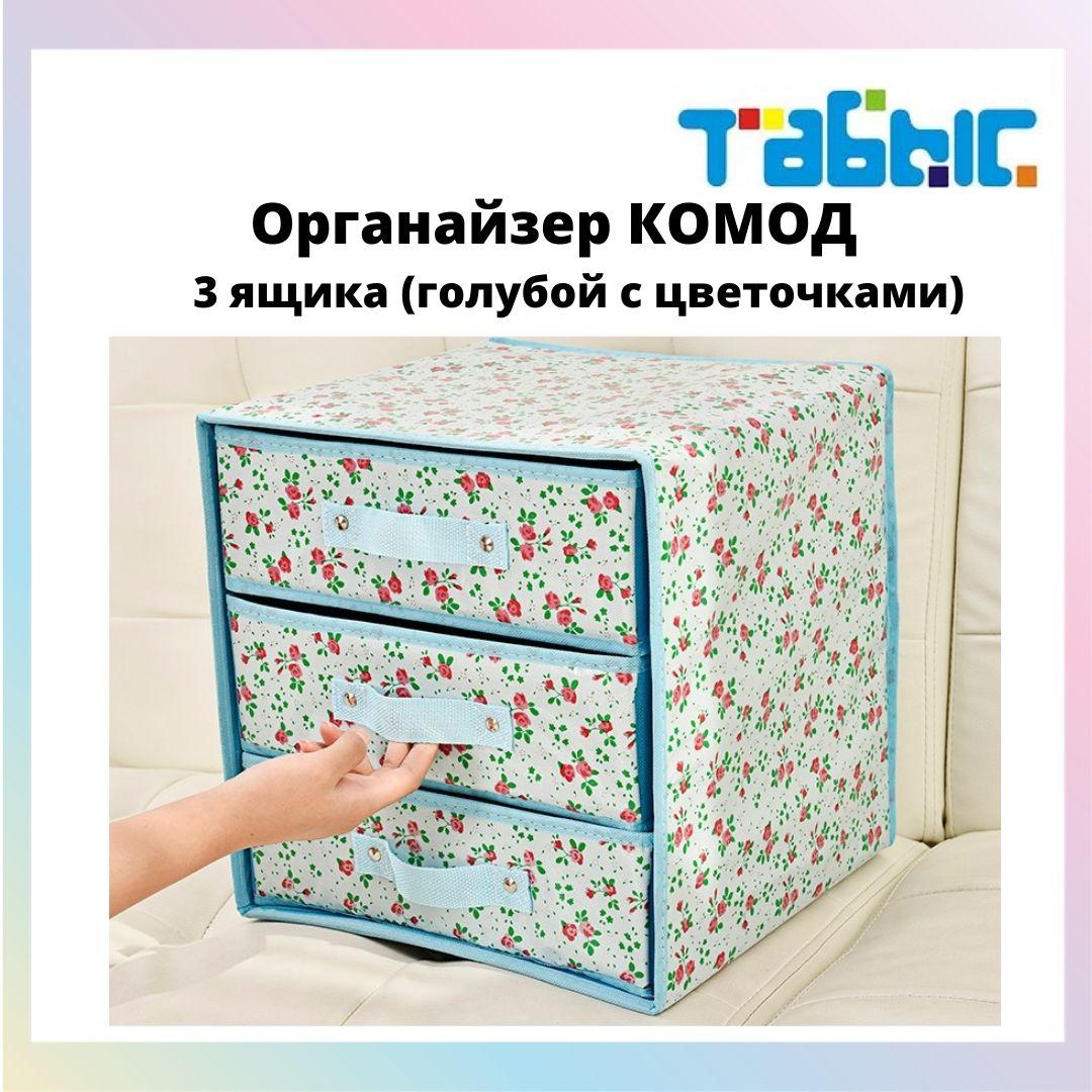 Органайзер комод 3 ящика (голубой с цветочками)