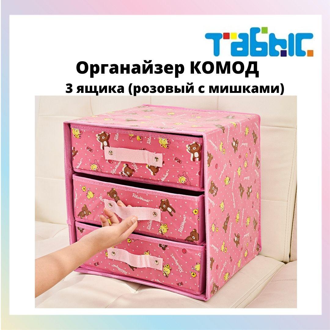 Органайзер комод 3 ящика (розовый с мишками)