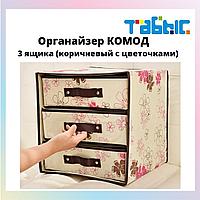 Органайзер комод 3 ящика (коричневый с цветочками)