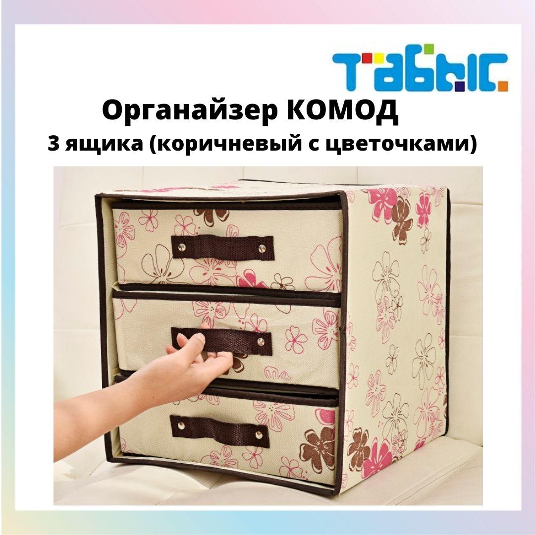 Органайзер комод 3 ящика (коричневый с цветочками) - фото 1 - id-p86069757