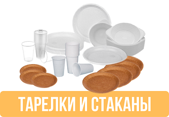 Пластиковые тарелки и стаканы