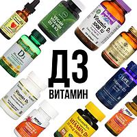 Витамин Д3 (D3)