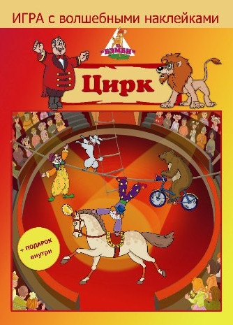 Игра с волшебными наклейками: Цирк | Нескучные игры