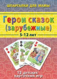 Шпаргалки для мамы Герои сказок зарубежные 5-12 лет, №48
