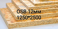 ОSB плита 12мм*1,25мм*2,5мм 1 лист 3,125 м2
