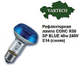 Лампы накаливания 40W E14 240V Osram CONC R50 SP blue/голубая