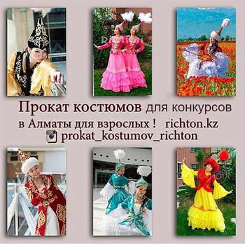 Прокат Алматы казахских костюмов. Современный дизайн, традиционный