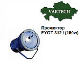 Прожектор ГО-312 (FYGT 312 I) МГЛ 150W R7S