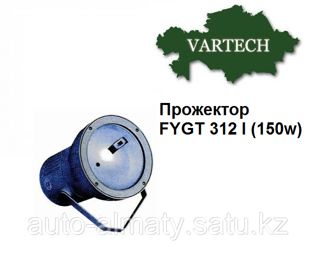 Прожектор ГО-312 (FYGT 312 I) МГЛ 150W R7S - фото 1 - id-p52367111