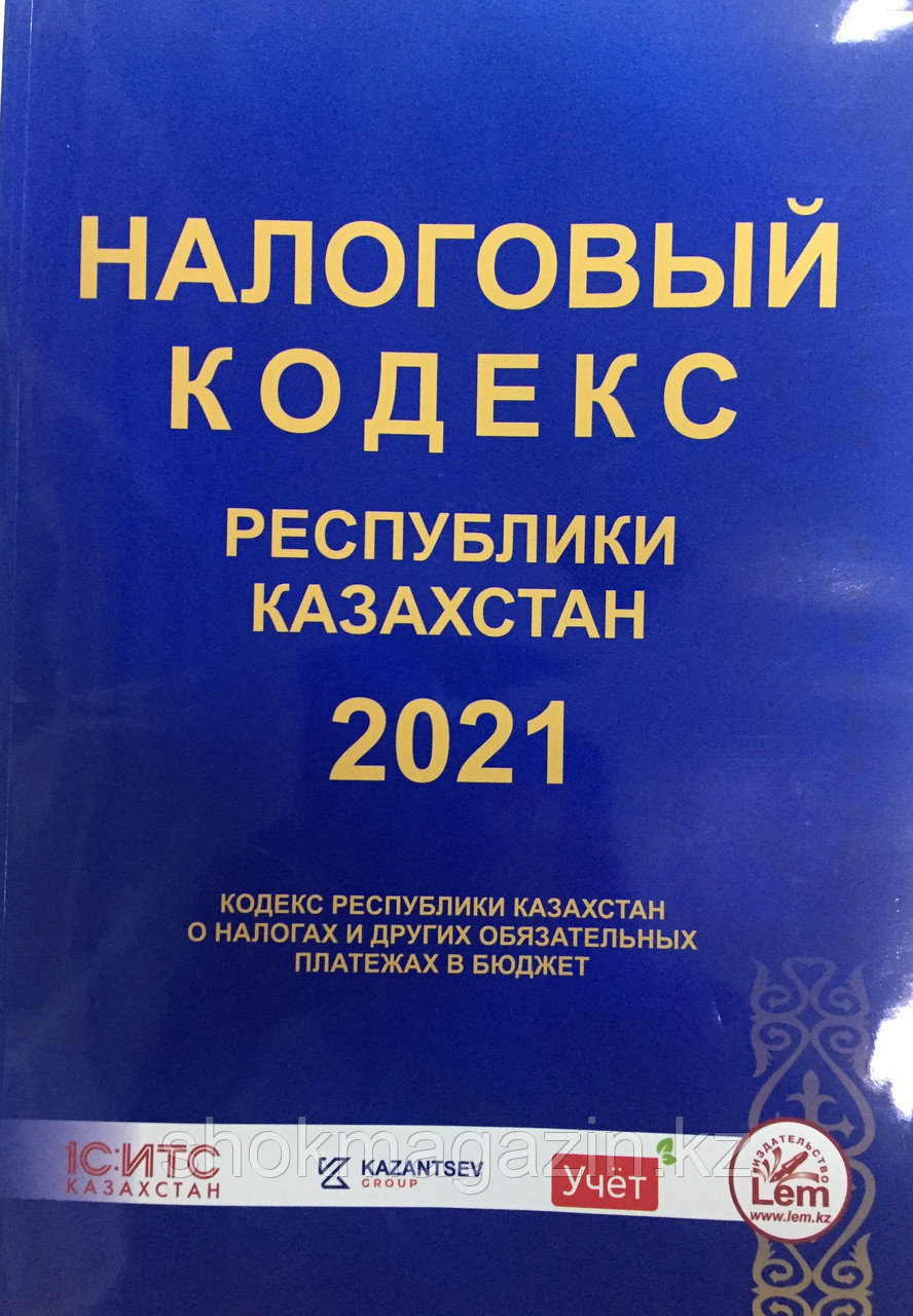 Налоговый кодекс рк. Налоговый кодекс Казахстана 2021. Налоги налоговый кодекс. Налоги РК 2022.