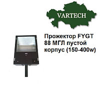 Прожектор FYGT 88-II Е40, 250-400Вт, МГЛ пустой корпус