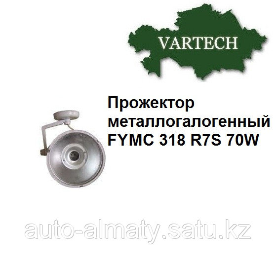 Прожектор металлогалогенный FYMC 318 R7S 70W - фото 1 - id-p2634663