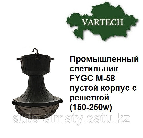 Промышленный Светильник 125-250Вт Е40 пустой корпус, FYGC М-58 с решеткой - фото 1 - id-p52394612
