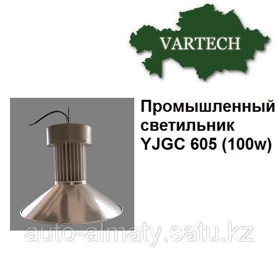 Промышленный светильник 100Вт YJGC 605 LED - фото 1 - id-p52394728