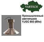 Промышленный светильник 50Вт YJGC 603 LED