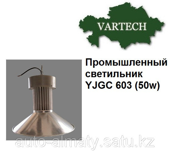 Промышленный светильник 50Вт YJGC 603 LED - фото 1 - id-p52394675