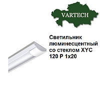 Светильник люминесцентный со стеклом XYС 120 Р 1х20