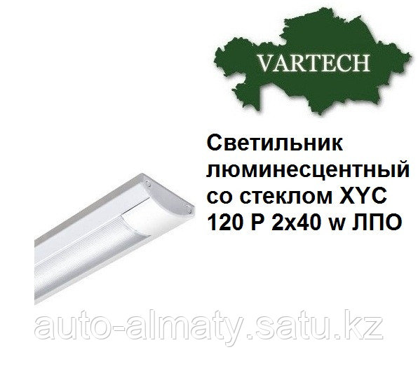 Светильник люминесцентный со стеклом XYC 120 Р 2х40 w ЛПО - фото 1 - id-p73168338