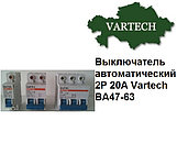 Выключатель автоматический 2P 20A Vartech ВА47-63