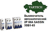 Выключатель автоматический 2P 50A SASSIN 3SB1-63
