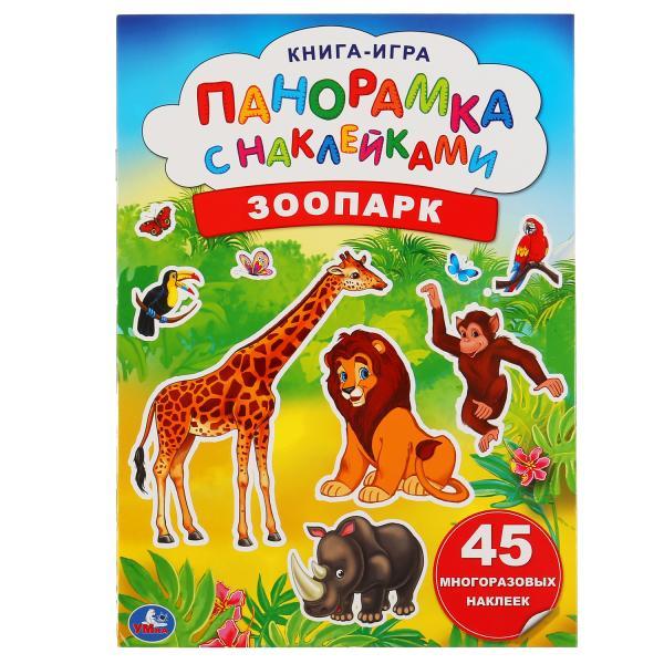 Книга-игра Панорамка-раскладушка с наклейками «Зоопарк» - фото 1 - id-p86222433