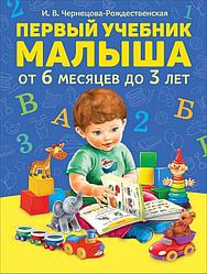 Обучающая книга «Первый учебник малыша» от 6 месяцев до 3 лет