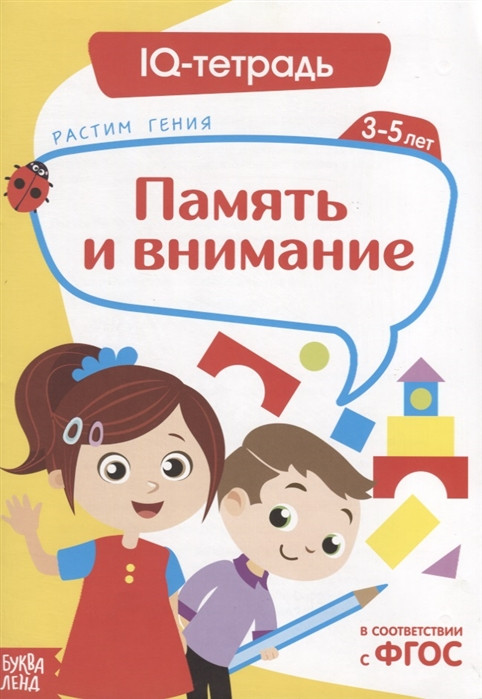 Обучающая книга «IQ тетрадь. Память и внимание» - фото 1 - id-p86222884