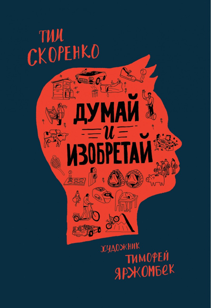 Обучающая книга «Думай и Изобретай» Тим Скоренко