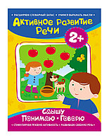 Обучающая книга «Активное развите речи» Слышу, Понимаю, Говорю