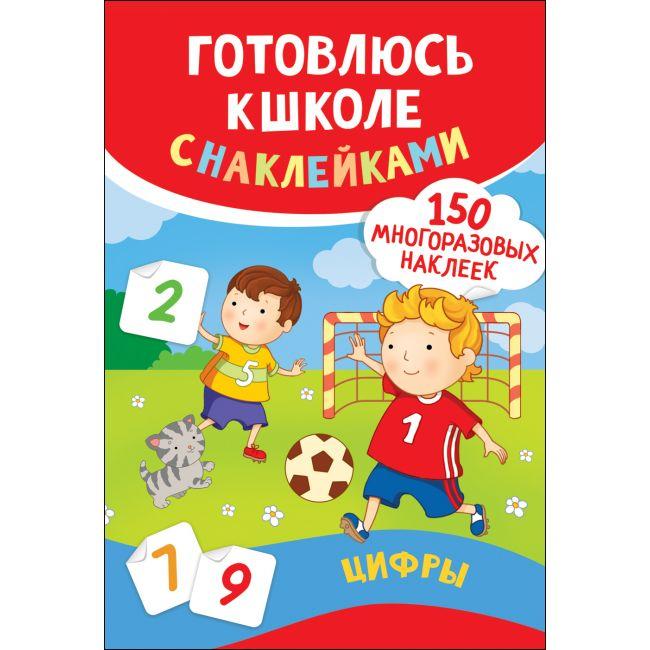 Детская книжка с наклейками "Готовлюсь к школе: Цифры"