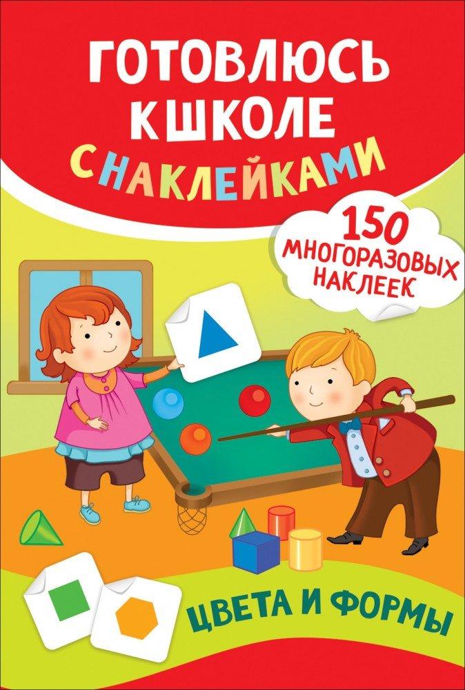 Детская книжка с наклейками "Готовлюсь к школе: Цвета и формы"