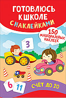 Детская книжка с наклейками "Готовлюсь к школе: Счёт до 20"