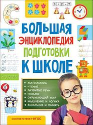Обучающая книга «Большая энциклопедия подготовки к школе»