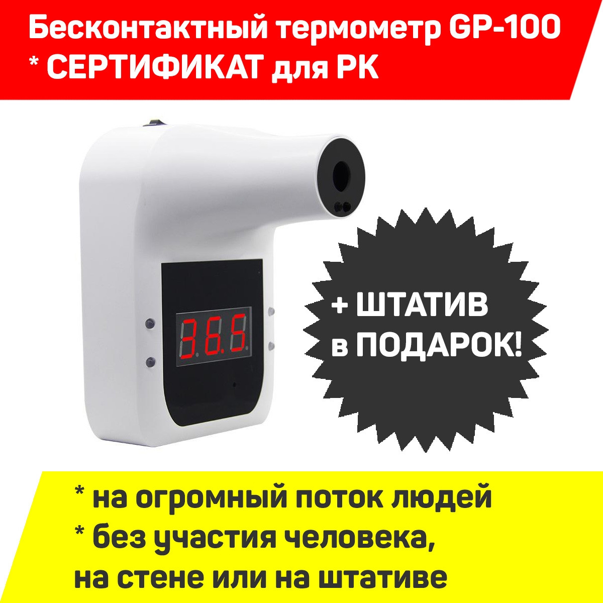Стационарный бесконтактный инфракрасный термометр GP-100 plus (+ штатив, со звуковым сопровождением )
