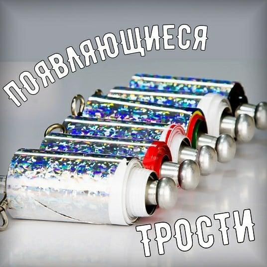 Появляющиеся трости {Металлические}