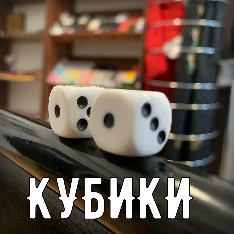 Кубики для русской рулетки - фото 1 - id-p86310995
