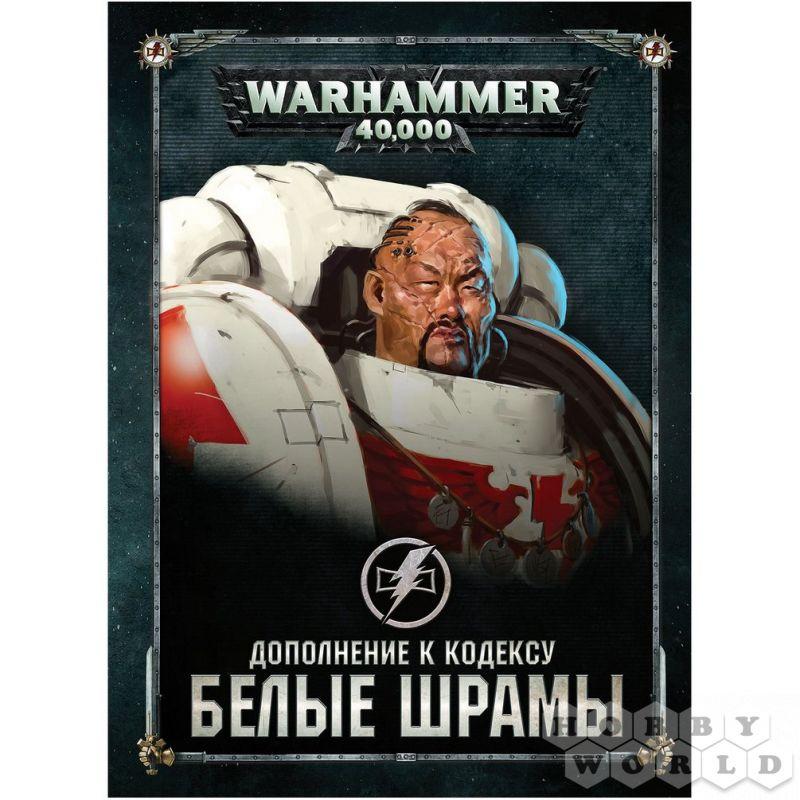 Warhammer 40,000. Дополнение к кодексу: Белые Шрамы