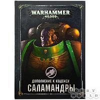 Warhammer 40,000. Дополнение к кодексу: Саламандры