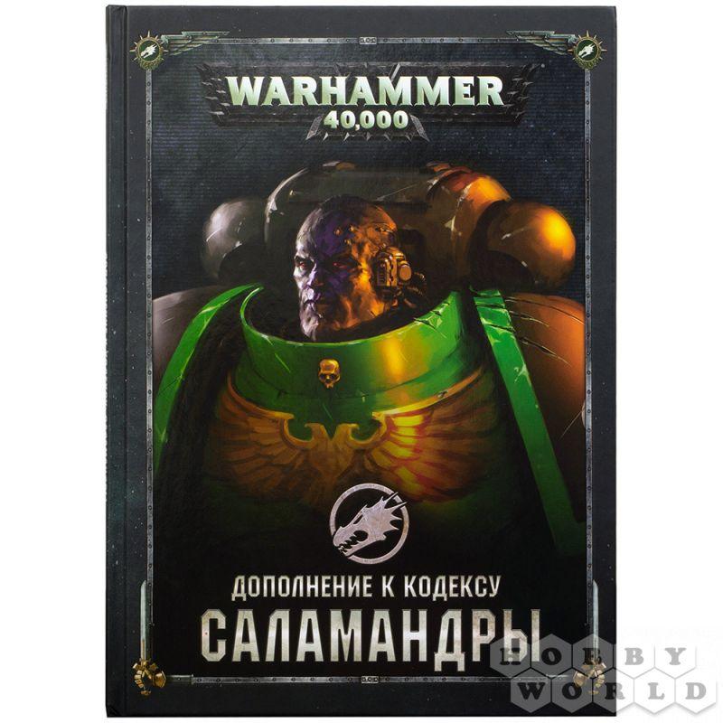 Warhammer 40,000. Дополнение к кодексу: Саламандры